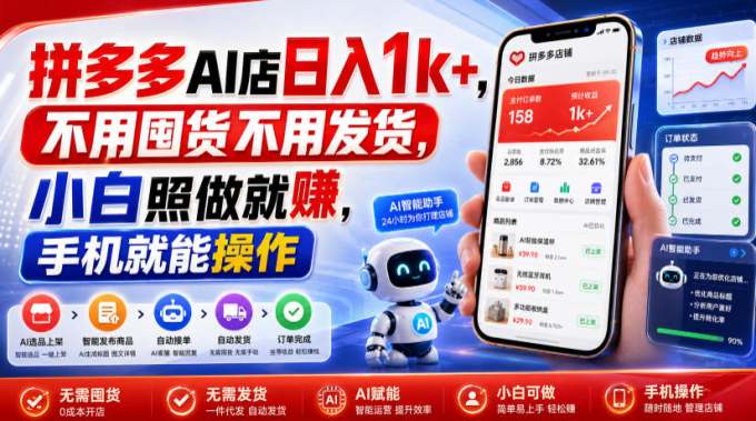 拼多多AI店日入1k+，不用囤货不用发货，小白照做就賺，手机就能操作