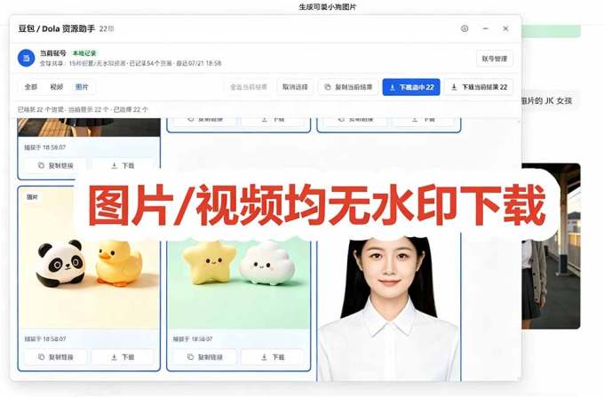 豆包无水印下载终于来了-更新！支持豆包图片/视频，15 秒视频配置本地账户管理及批量下载，浏览器拓展