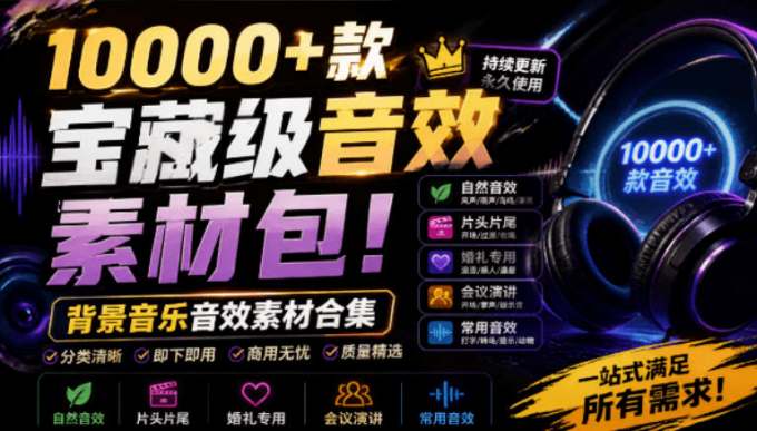 宝藏级音效素材包!10000+款背景音乐音效素材合集,自然片头婚礼会议常用音效包,分类清晰