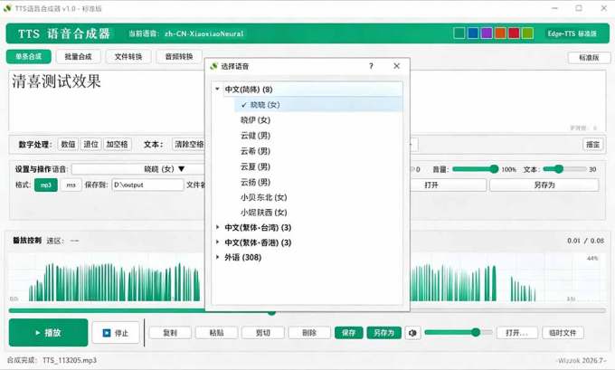 微软 TTS 免费语音配音生成器,完全免费,支持多语音、多音色选择,Windows系统专用 TTS语音合成器