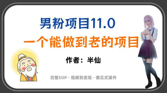 全网独家男粉项目11.0,一个做到老的项目,完整SOP·视频到变现·傻瓜式操作