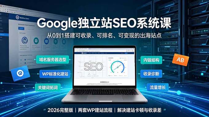 Google独立站SEO-7月系统课:出海基建×WordPress建站×AI内容生产×站内外优化×Search Console×AdSense变现