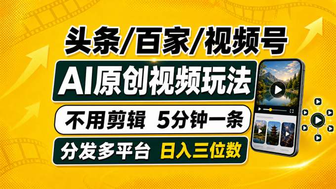 头条 百家号 视频号进阶玩法 不用剪辑  5分钟制作一条原创视频分发多平台 日入三位数