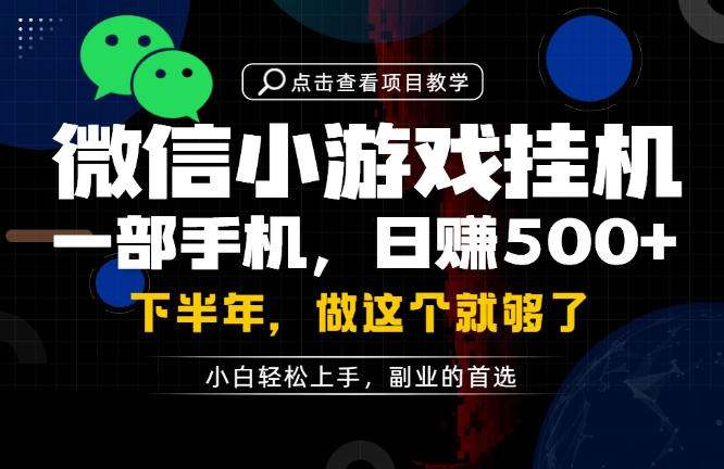 一部手机也能轻松月入过1W，每天十几分钟就够了，保底日入500+，副业必做