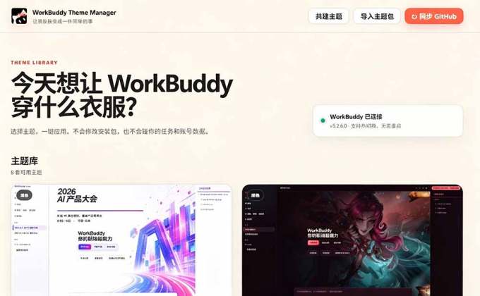 WorkBuddy轻松更换皮肤，199元闲鱼上已经不少人下了单！情绪价值拉满，WorkBuddy Theme Manager