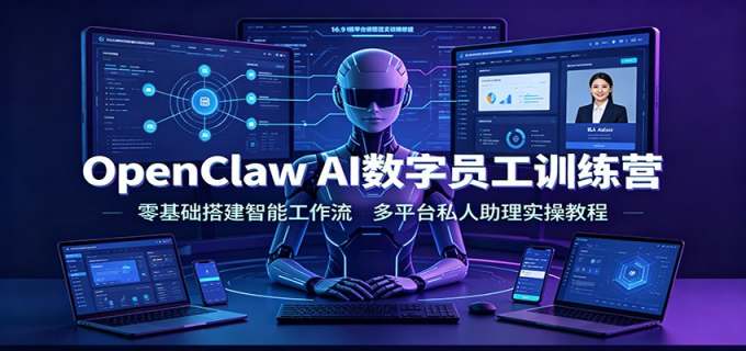 OpenClaw AI数字员工训练营：零基础搭建智能工作流，多平台私人助理实操教程
