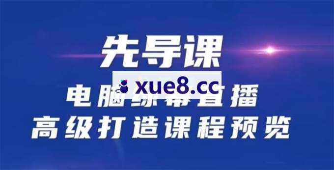 万人《电脑绿幕直播高级打造课程》