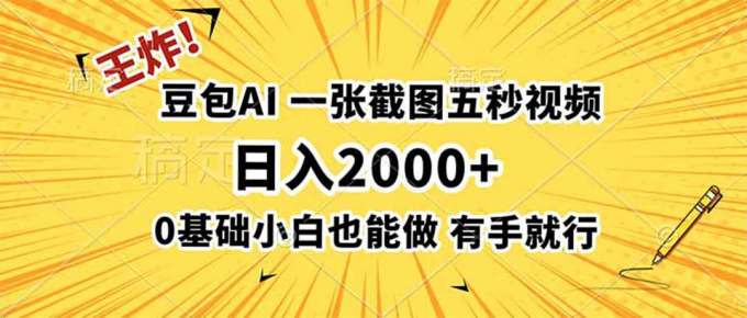 王炸！豆包AI，一张截图五秒视频，日入2000+，有手就行