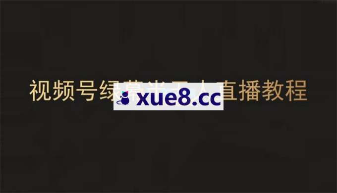 黎明《视频号绿幕半无人直播教程》
