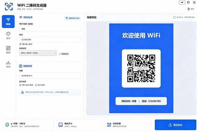 完全离线使用！WiFi二维码生成器，一键扫码快速连接WiFi，支持自定义风格导出 WiFi二维码生成器