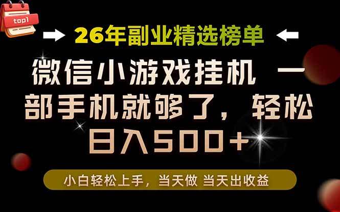 26年副业首推!一部手机,轻松日入500+,真正的落地项目,错过真的亏大了!