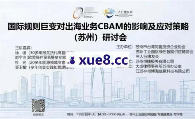 三人行《出海业务CBAM影响与应对研讨会（苏州）》