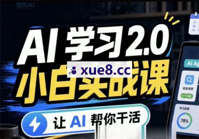 悟鸣《AI学习2.0实战课》