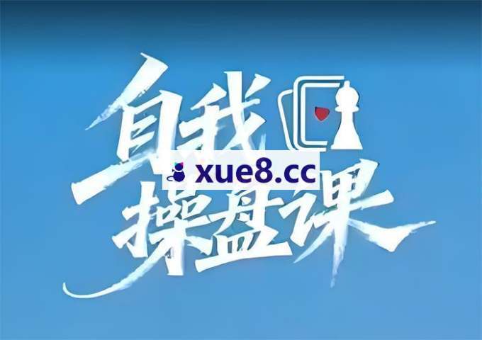 谢胜子《自我超盘课》