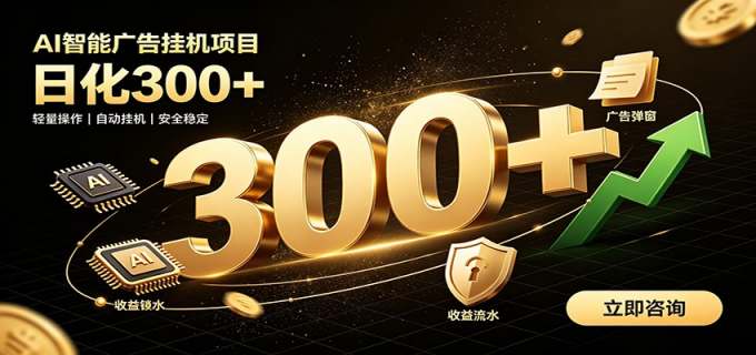 捡钱方法教学，AI广告全新玩法，月入过万无压力，适合各类人群兼职创业