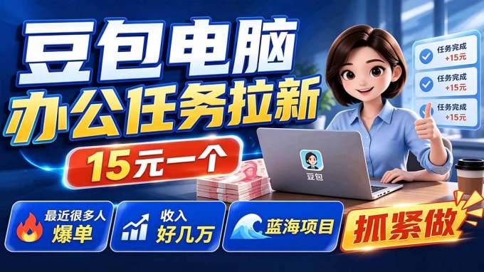 豆包电脑办公任务拉新项目，单价15元，最近很多人爆单，收入好几万，转化率超高，达人闭眼冲