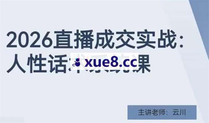 云川《2026直播成交实战训练营》