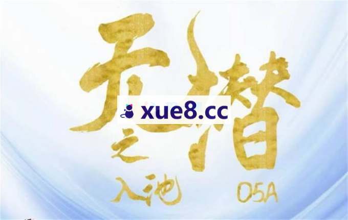O5A学苑《无潜不起全域入池方法论》