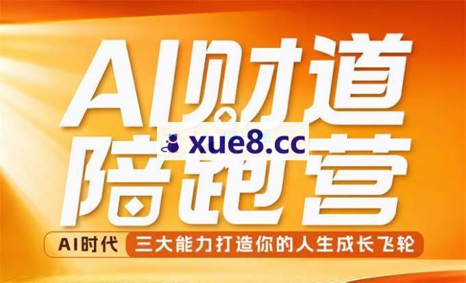 周文强《AI财道陪跑营》