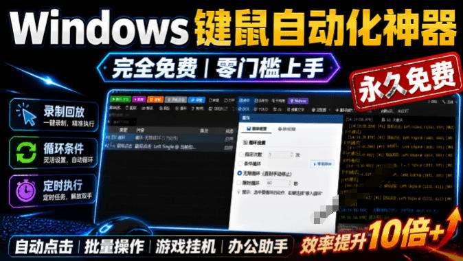 专业Windows键鼠自动化工具,免费永久使用,告别重复操作,小白也能快速创建自动化脚本 点点精灵