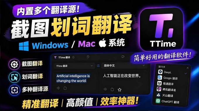 内置多个翻译源!Windows / Mac 系统简洁高颜值的截图、划词翻译软件,TTime 简单好用的翻译软件
