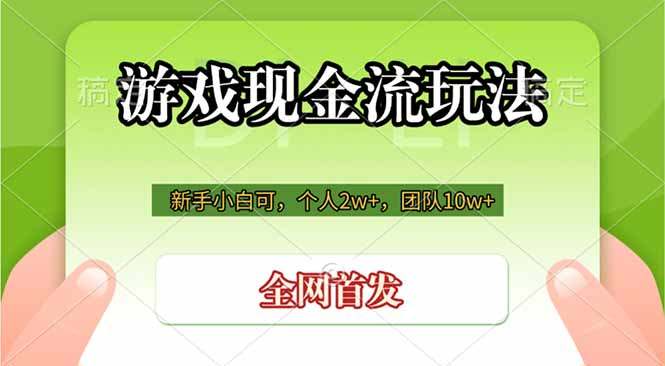 游戏现金流玩法，个人2w+，团队10w+，自己做老板