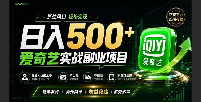 普通人必做的爱奇艺赛道变现!稳定日500+,翻身的机会真来了!抓住风口！