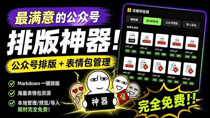 Github开源免费,目前最满意的公众号排版工具!支持实时预览,排版超美观且带表情包管理功能