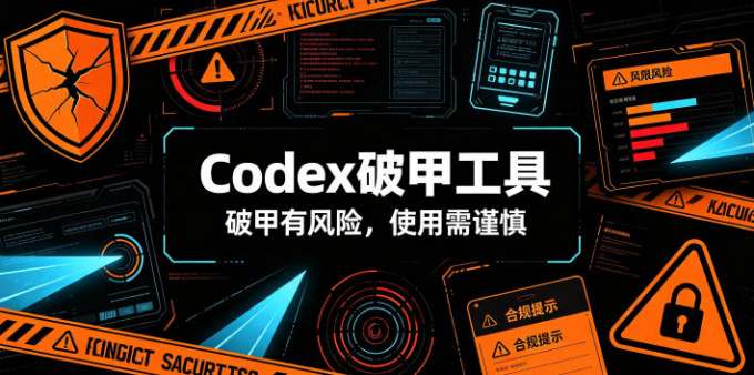 Codex破甲工具,破甲有风险,使用需谨慎