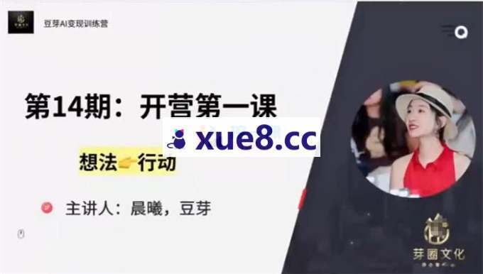 豆芽《自媒体AI变现训练营》