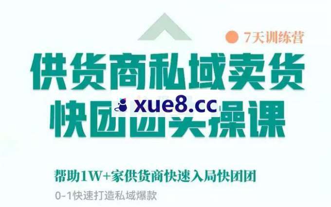 团团学堂《供货商私域卖货快团团实操课》