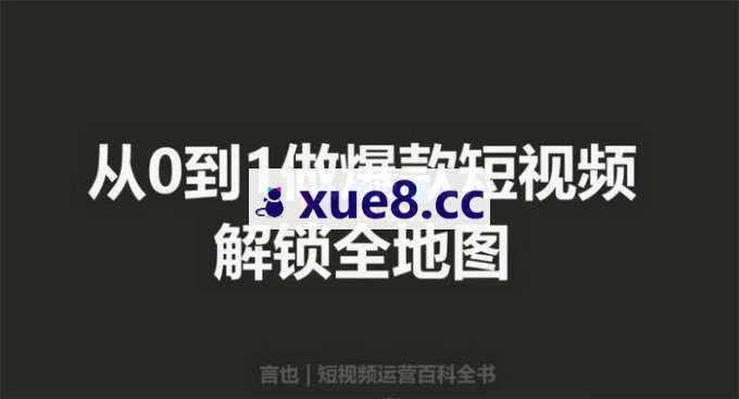 言也《从0到1做爆款短视频》