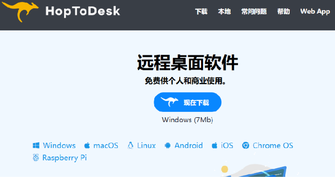 开源桌面远程工具，远超收费版本！免费供个人和商业无限使用，全平台支持，桌面远程控制 HopToDesk