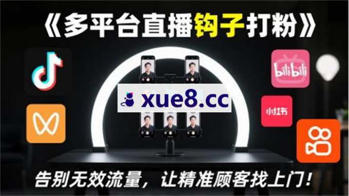 火炎《多平台直播钩子打粉》