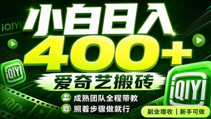 爱奇艺搬砖!稳定日入 400+,低门槛小白可入!下半年翻身机会,抓紧把握!