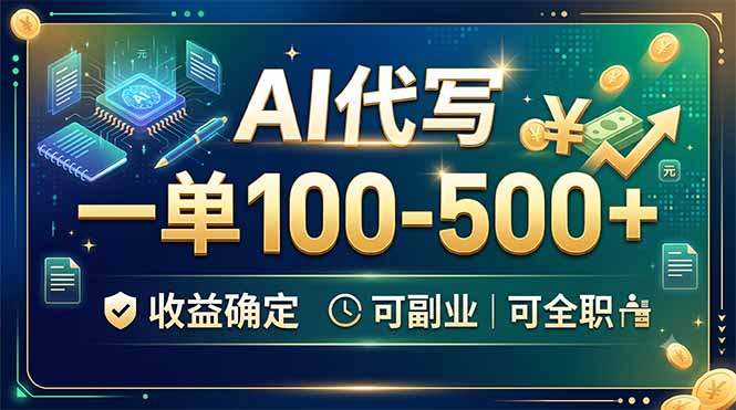 AI代写,一单100-500+,收益确定,可副业可全职