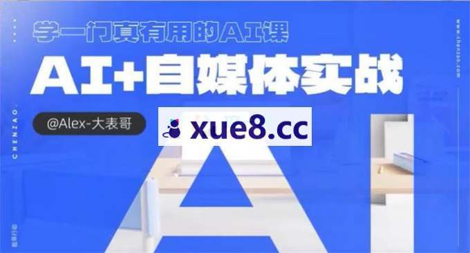 大表哥《AI+自媒体实战》