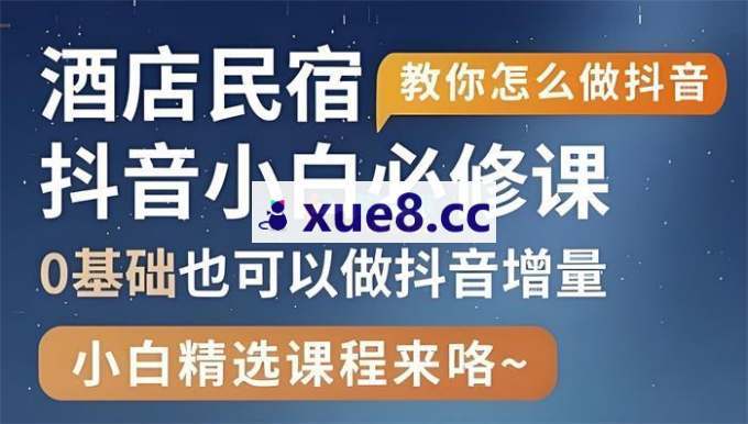 姜老师《酒店民宿抖音运营》
