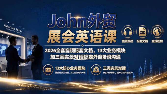 John外贸展会英语课|2026全套音频配套文档,13大业务模块加三类实景对话搞定外商洽谈沟通