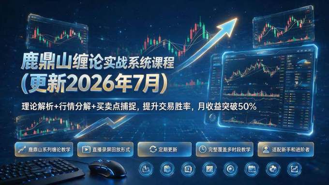 鹿鼎山缠论实战系统课程(更新26年7月),理论解析+行情分解+买卖点捕捉,提升交易胜率,月收益突破50%