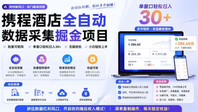 携程酒店采集挂G项目,批量可矩阵,单机轻松日入300+,开启你的睡后收入模式!