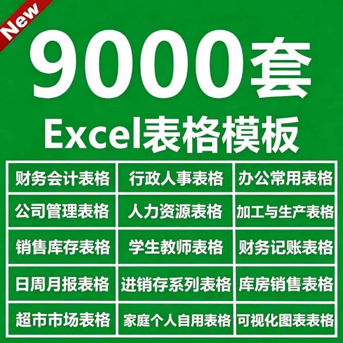 自费购买素材合集!超全Excel常用模版系列,分类清晰,共9000+套excel模型合集+个人简历素材