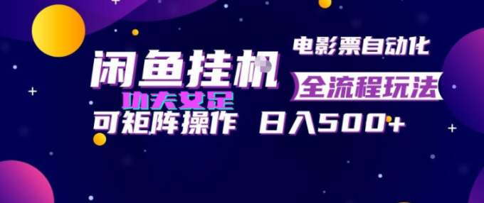 闲鱼挂G卖电影票自动全流程玩法,可矩阵操作,轻松日入500+