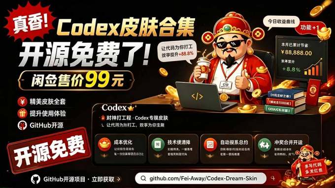 闲鱼售卖99元的Codex皮肤包,GitHub 免费开源了!让你的codex变成精美界面 Codex Dream Skin