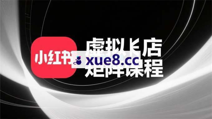 狂蜂会《小红书虚拟矩阵5.0重磅技术》