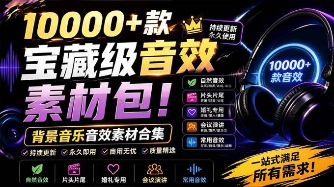 宝藏级音效素材包！10000+款背景音乐音效素材合集，自然片头婚礼会议常用音效包，分类清晰