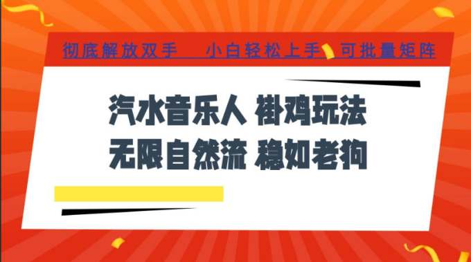 汽水音乐全程挂G最新玩法,无线自然流玩法,彻底解放双手,日入500+,可批量矩阵