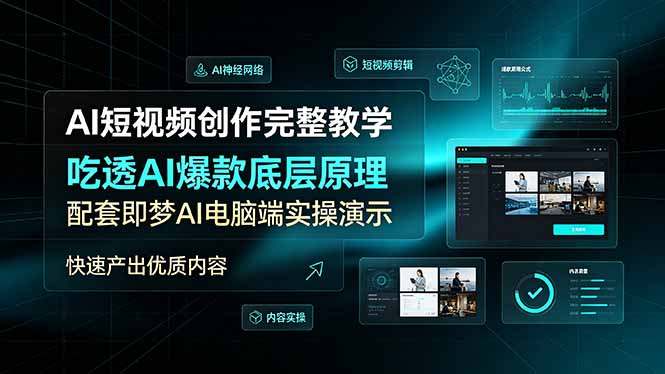 AI短视频创作完整教学，吃透AI爆款底层原理，配套即梦AI电脑端实操演示，快速产出优质内容