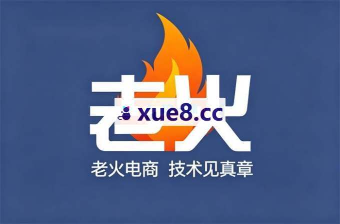 老火电商《关键词爆打矩阵技术》