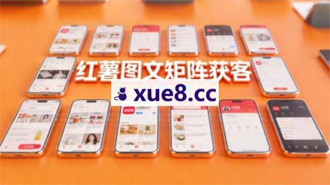 火炎《小红书图文矩阵获客》